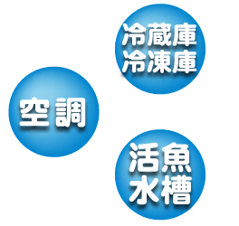 福井県敦賀市の有限会社小林冷凍空調設備は、空調設備・冷蔵庫・冷凍庫・活魚水槽・ボイラーなどの販売・施工・修理・点検をしている会社です。