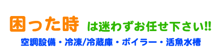 空調設備・冷蔵庫・冷凍庫・活魚水槽・ボイラーなど困った時は迷わず福井県敦賀市の有限会社小林冷凍空調設備にお任せください。