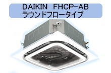 DAIKIN　FHCP-AB　ラウンドフロータイプ