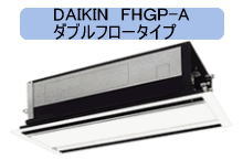DAIKIN　FHGP-A　ダブルフロータイプ