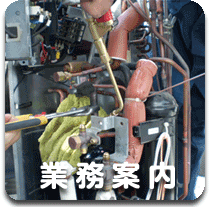 福井県敦賀市の有限会社小林冷凍空調設備の業務案内