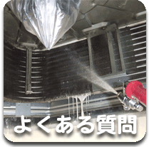 福井県敦賀市の有限会社小林冷凍空調設備へのよくある質問