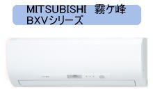 MITSUBISHI　霧ケ峰　BXVシリーズ