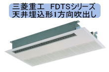 三菱重工　FDTSシリーズ　天井埋込形1方向吹出し